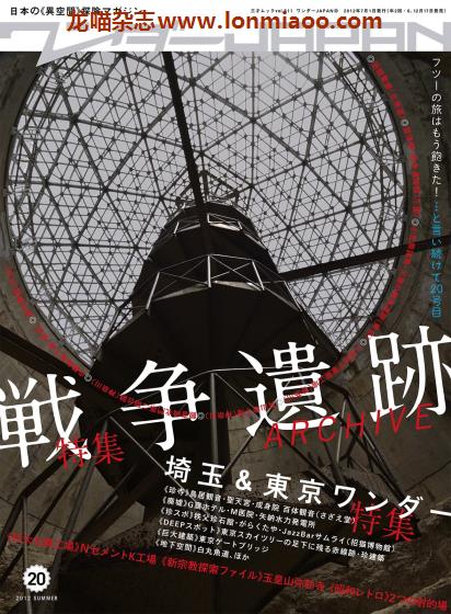 [日本版]ワンダーJAPAN 日本异空间探索旅行杂志PDF电子版 No.20